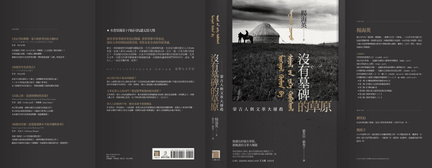 中国語版『墓標なき草原』の装幀展開図